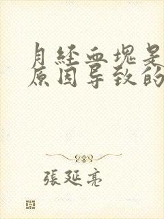 月经血块是什么原因导致的