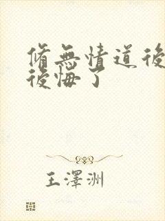 修无情道后师尊后悔了