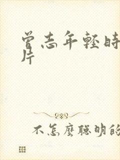 曾志年轻时的照片