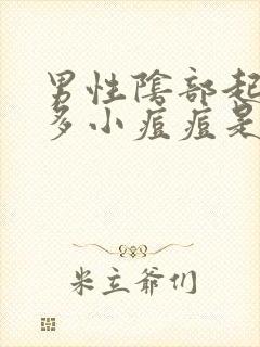 男性阴部起了很多小痘痘是什么原因