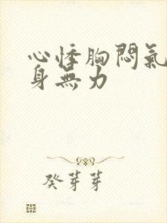 心悸胸闷气短浑身无力