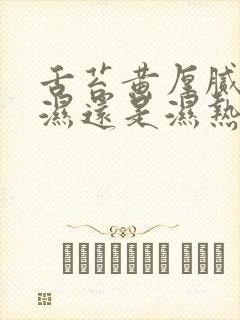 舌苔黄厚腻是寒湿还是湿热