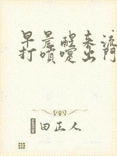 早晨醒来流鼻涕打喷嚏出门就好了