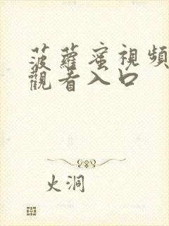 菠萝蜜视频在线观看入口封面