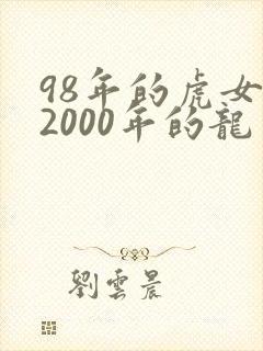 98年的虎女和2000年的龙男相配吗