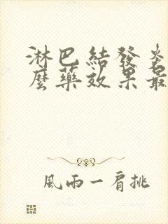 淋巴结发炎吃什么药效果最好