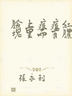 脸上痘痘红肿硬块里面有脓封面