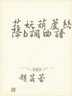 花妖葫芦丝简谱降b调曲谱