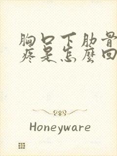 胸口下肋骨中间疼是怎么回事