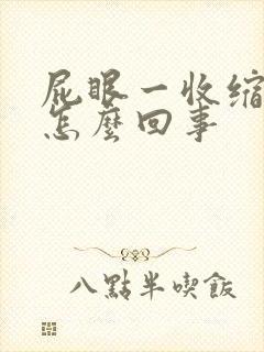 屁眼一收缩就疼怎么回事