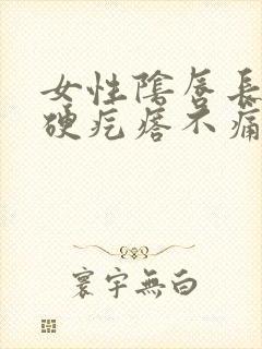 女性阴唇长了个硬疙瘩不痛不痒封面