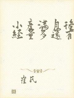 小产满月后来月经量多还有血块怎么回事