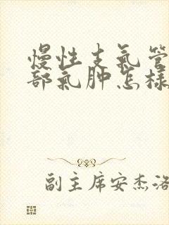 慢性支气管炎肺部气肿怎样治疗