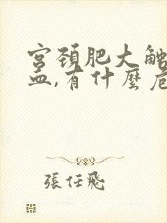 宫颈肥大触碰出血,有什么危害呢