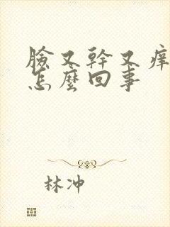 脸又干又痒脱皮怎么回事