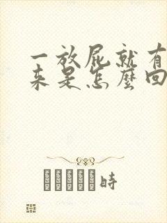 一放屁就有屎出来是怎么回事