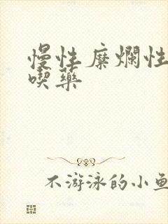 慢性糜烂性胃炎吃药