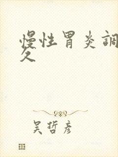 慢性胃炎调养多久