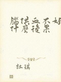 脑供血不好会有什么后果