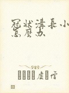 冠状沟长小肉粒怎么办