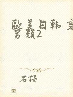 欧美日韩 变态另类2