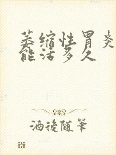 萎缩性胃炎c2能活多久封面