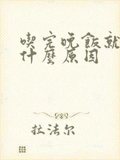 吃完晚饭就困是什么原因