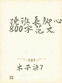 挠班长脚心作文800字范文