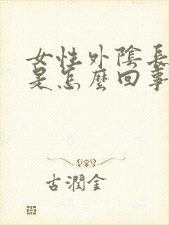 女性外阴长疙瘩是怎么回事,不痛不痒