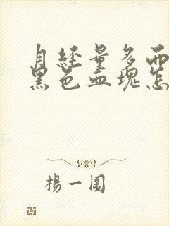 月经量多而且有黑色血块怎么回事