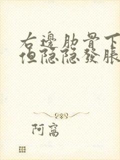 右边肋骨下不痛但隐隐发胀