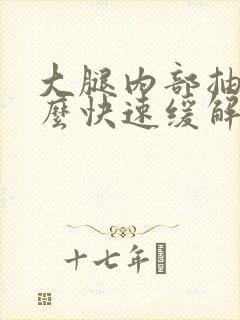 大腿内部抽筋怎么快速缓解