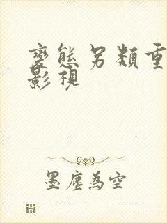 变态另类重口味影视