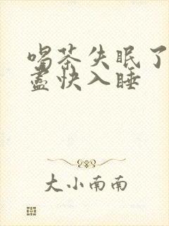 喝茶失眠了怎样尽快入睡封面