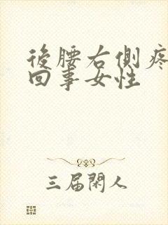 后腰右侧疼怎么回事女性