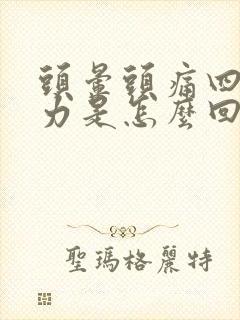 头晕头痛四肢无力是怎么回事封面