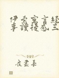 伊索寓言经典故事读后感三年级