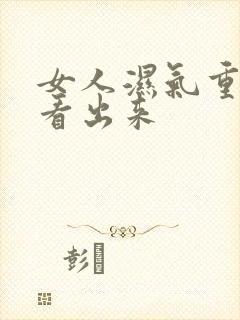 女人湿气重怎么看出来