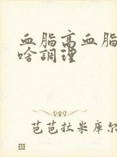 血脂高血脂稠吃啥调理