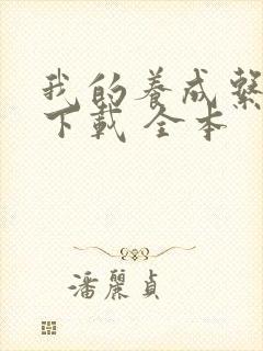 我的养成系女友下载 全本封面