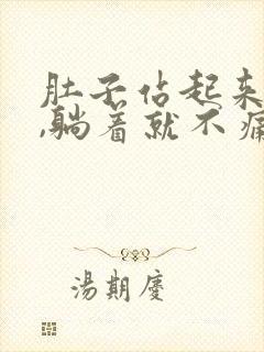 肚子站起来就痛,躺着就不痛