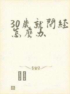 30岁就闭经了怎么办封面