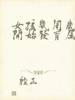 女孩几周岁胸部开始发育属于正常封面