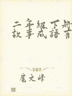 二年级下册寓言故事成语有哪些