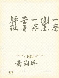 脖子一侧一根筋扯着疼怎么办