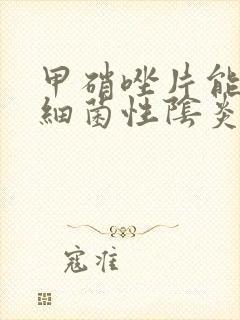 甲硝唑片能治疗细菌性阴炎吗