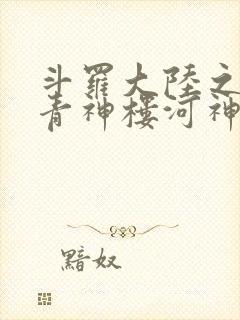 斗罗大陆之神界青神楼河神笔趣阁