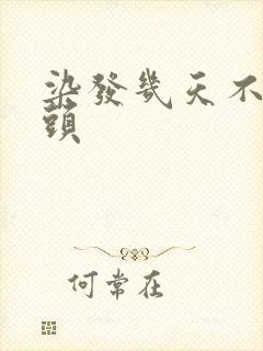 染发几天不能洗头