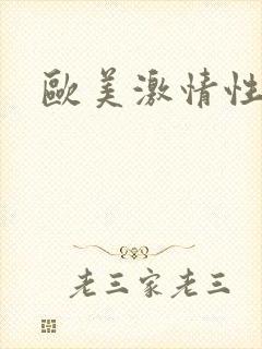 欧美激情性视频