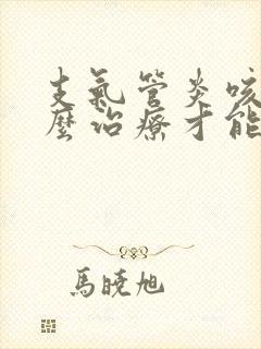 支气管炎咳嗽怎么治疗才能除根一